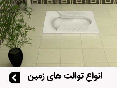 فروشگاه به سرام فروش کاشی و سرامیک,توالت فرنگی,توالت زمینی