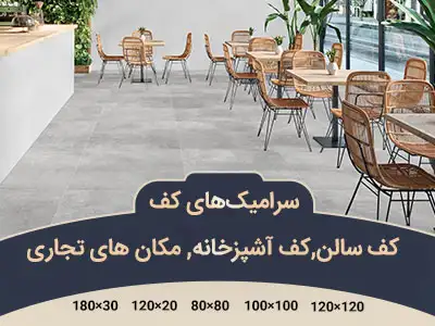 سرامیک کف سالن و اتاق