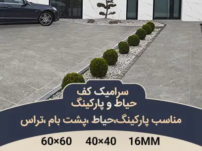 سرامیک کف حیاط و پارکینگ