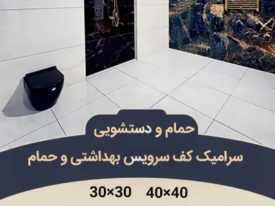 سرامیک کف حمام و دستشویی