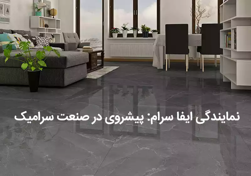 نمایندگی ایفا سرام: پیشروی در صنعت سرامیک نمایندگی ایفا سرام: پیشروی در صنعت سرامیک