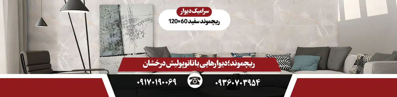 سرامیک دیوار ایفا سرام مدل ریچموند