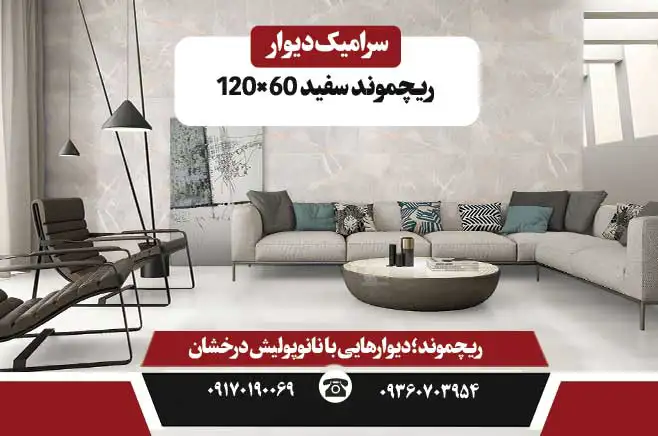 سرامیک دیوار ایفا سرام مدل ریچموند