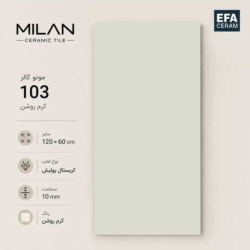 سرامیک دیوار میلان مدل مونو کالر 103 کرم روشن سایز 60 در 120