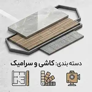 کاشی و سرامیک