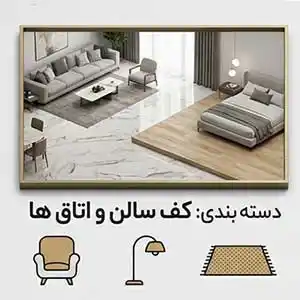 کف سالن و اتاق ها