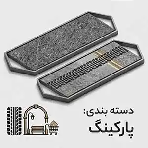 سرامیک کف حیاط و پارکینگ