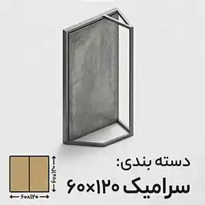 سرامیک دیواری سایز 60 در 120