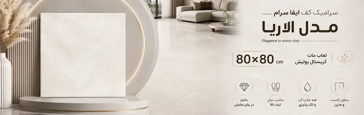سرامیک کف ایفا سرام مدل الاریا مات کریستال پولیش