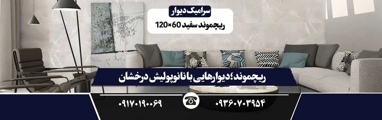 سرامیک دیوار ایفا سرام مدل ریچموند